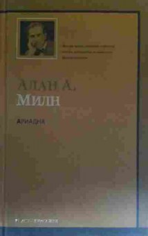 Комикс Милн А. Ариадна, 11-19707, Баград.рф
